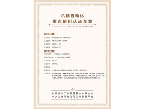 祝賀煙臺易捷通過機(jī)械自動化重點(diǎn)信用認(rèn)證企業(yè)！